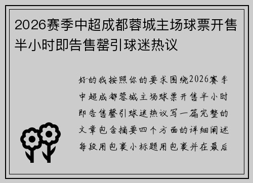 2026赛季中超成都蓉城主场球票开售半小时即告售罄引球迷热议 2026赛季中超成都蓉城主场球票开售半小时即告售罄引球迷热议