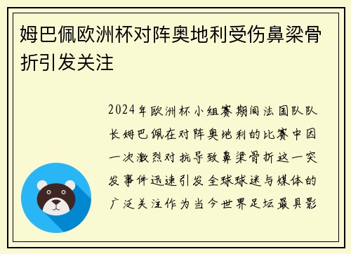 姆巴佩欧洲杯对阵奥地利受伤鼻梁骨折引发关注 姆巴佩欧洲杯对阵奥地利受伤鼻梁骨折引发关注