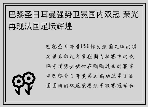 巴黎圣日耳曼强势卫冕国内双冠 荣光再现法国足坛辉煌 巴黎圣日耳曼强势卫冕国内双冠 荣光再现法国足坛辉煌