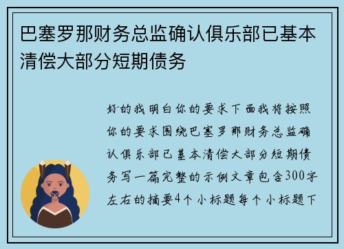 巴塞罗那财务总监确认俱乐部已基本清偿大部分短期债务 巴塞罗那财务总监确认俱乐部已基本清偿大部分短期债务