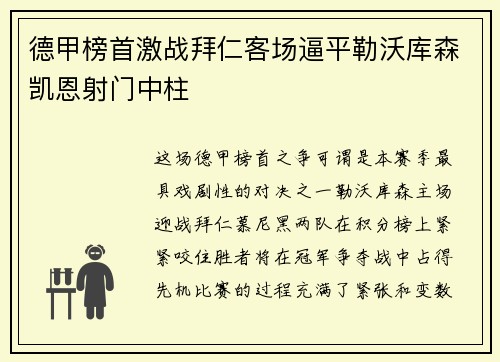 德甲榜首激战拜仁客场逼平勒沃库森凯恩射门中柱