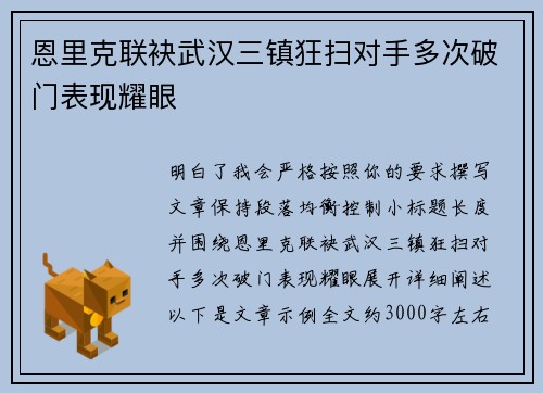 恩里克联袂武汉三镇狂扫对手多次破门表现耀眼 恩里克联袂武汉三镇狂扫对手多次破门表现耀眼