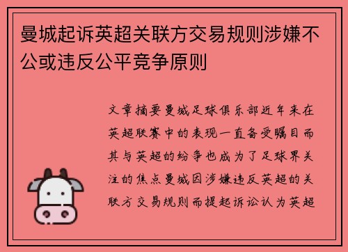 曼城起诉英超关联方交易规则涉嫌不公或违反公平竞争原则 曼城起诉英超关联方交易规则涉嫌不公或违反公平竞争原则