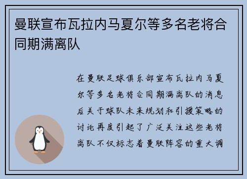 曼联宣布瓦拉内马夏尔等多名老将合同期满离队 曼联宣布瓦拉内马夏尔等多名老将合同期满离队