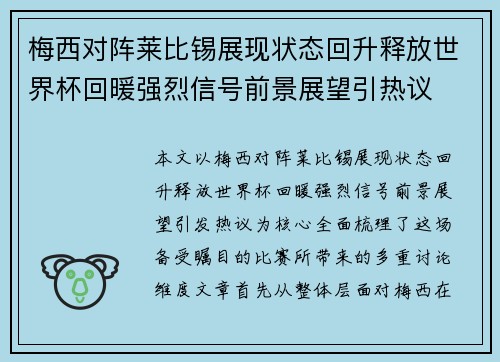 梅西对阵莱比锡展现状态回升释放世界杯回暖强烈信号前景展望引热议