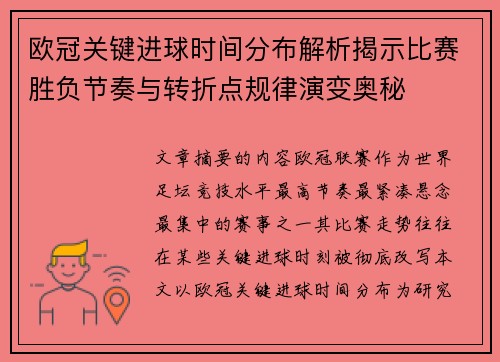 欧冠关键进球时间分布解析揭示比赛胜负节奏与转折点规律演变奥秘
