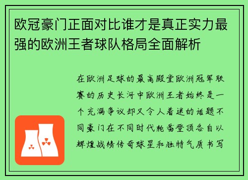 欧冠豪门正面对比谁才是真正实力最强的欧洲王者球队格局全面解析 欧冠豪门正面对比谁才是真正实力最强的欧洲王者球队格局全面解析