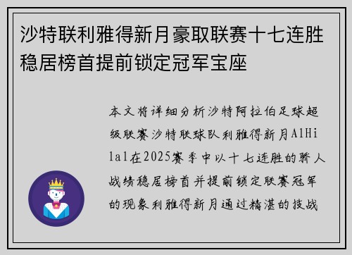 沙特联利雅得新月豪取联赛十七连胜稳居榜首提前锁定冠军宝座 沙特联利雅得新月豪取联赛十七连胜稳居榜首提前锁定冠军宝座