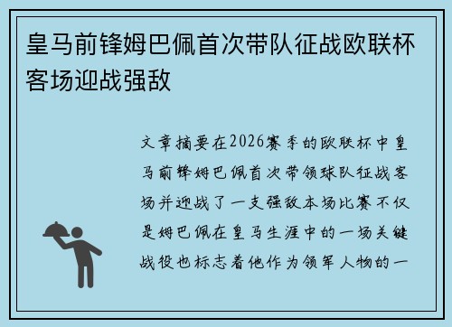 皇马前锋姆巴佩首次带队征战欧联杯客场迎战强敌 皇马前锋姆巴佩首次带队征战欧联杯客场迎战强敌