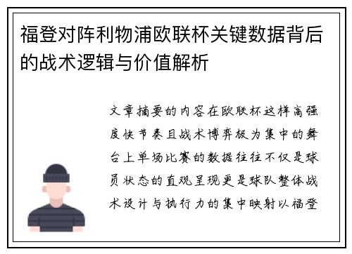 福登对阵利物浦欧联杯关键数据背后的战术逻辑与价值解析 福登对阵利物浦欧联杯关键数据背后的战术逻辑与价值解析