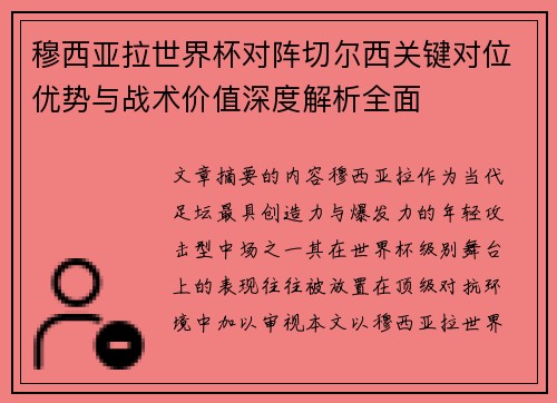 穆西亚拉世界杯对阵切尔西关键对位优势与战术价值深度解析全面