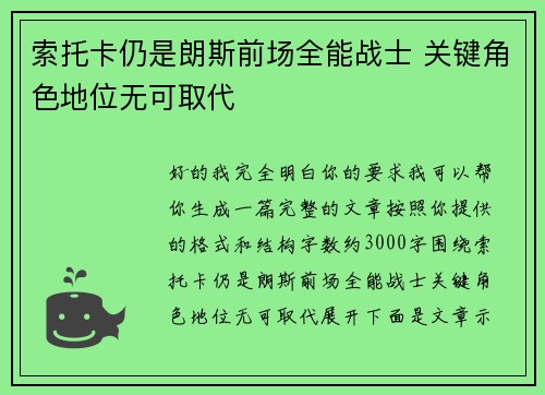 索托卡仍是朗斯前场全能战士 关键角色地位无可取代 索托卡仍是朗斯前场全能战士 关键角色地位无可取代
