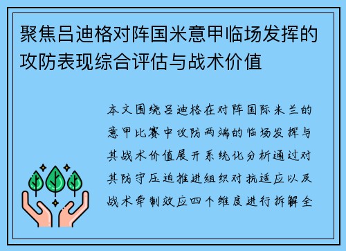 聚焦吕迪格对阵国米意甲临场发挥的攻防表现综合评估与战术价值 聚焦吕迪格对阵国米意甲临场发挥的攻防表现综合评估与战术价值