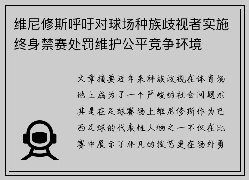 维尼修斯呼吁对球场种族歧视者实施终身禁赛处罚维护公平竞争环境 维尼修斯呼吁对球场种族歧视者实施终身禁赛处罚维护公平竞争环境