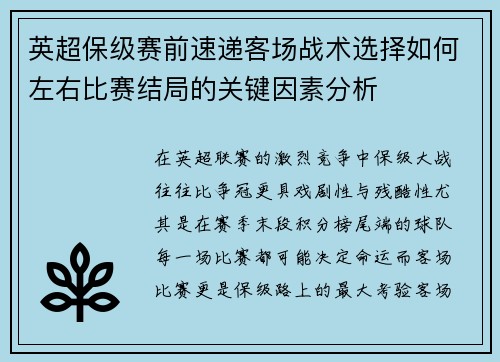 英超保级赛前速递客场战术选择如何左右比赛结局的关键因素分析 英超保级赛前速递客场战术选择如何左右比赛结局的关键因素分析