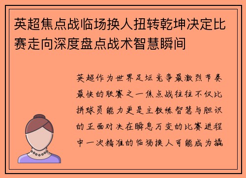 英超焦点战临场换人扭转乾坤决定比赛走向深度盘点战术智慧瞬间 英超焦点战临场换人扭转乾坤决定比赛走向深度盘点战术智慧瞬间