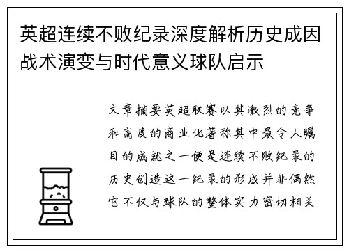英超连续不败纪录深度解析历史成因战术演变与时代意义球队启示 英超连续不败纪录深度解析历史成因战术演变与时代意义球队启示