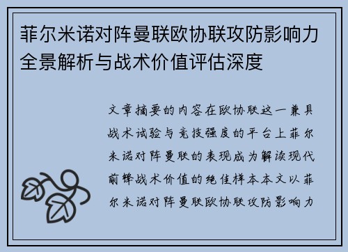 菲尔米诺对阵曼联欧协联攻防影响力全景解析与战术价值评估深度 菲尔米诺对阵曼联欧协联攻防影响力全景解析与战术价值评估深度