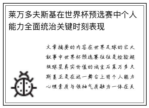 莱万多夫斯基在世界杯预选赛中个人能力全面统治关键时刻表现 莱万多夫斯基在世界杯预选赛中个人能力全面统治关键时刻表现