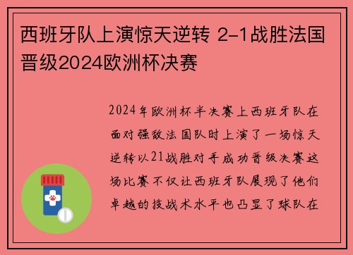 西班牙队上演惊天逆转 2-1战胜法国晋级2024欧洲杯决赛 西班牙队上演惊天逆转 2-1战胜法国晋级2024欧洲杯决赛