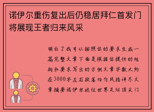 诺伊尔重伤复出后仍稳居拜仁首发门将展现王者归来风采 诺伊尔重伤复出后仍稳居拜仁首发门将展现王者归来风采
