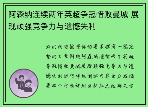 阿森纳连续两年英超争冠惜败曼城 展现顽强竞争力与遗憾失利