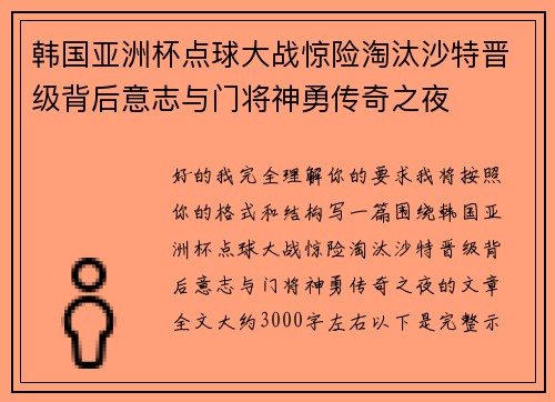 韩国亚洲杯点球大战惊险淘汰沙特晋级背后意志与门将神勇传奇之夜