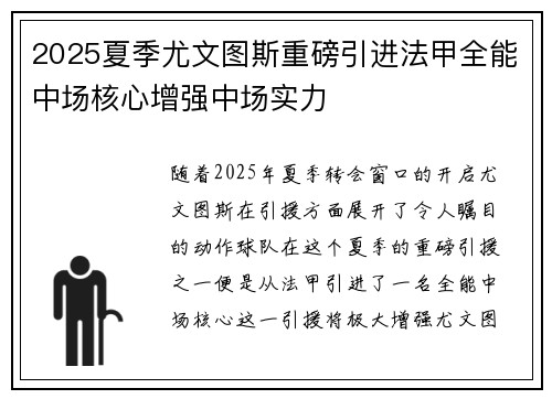 2025夏季尤文图斯重磅引进法甲全能中场核心增强中场实力 2025夏季尤文图斯重磅引进法甲全能中场核心增强中场实力