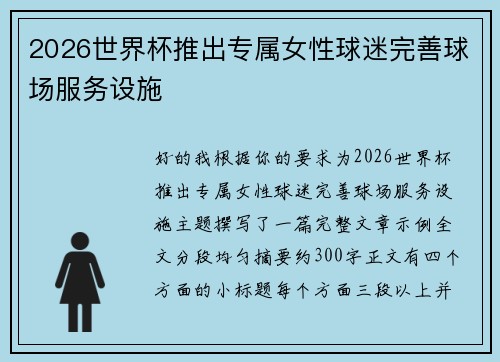 2026世界杯推出专属女性球迷完善球场服务设施 2026世界杯推出专属女性球迷完善球场服务设施