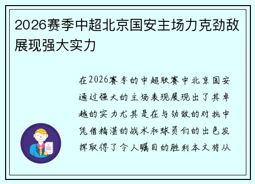 2026赛季中超北京国安主场力克劲敌展现强大实力 2026赛季中超北京国安主场力克劲敌展现强大实力