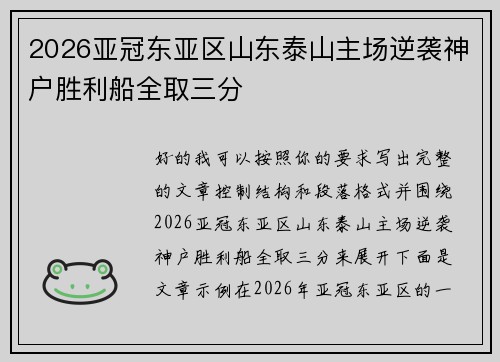 2026亚冠东亚区山东泰山主场逆袭神户胜利船全取三分