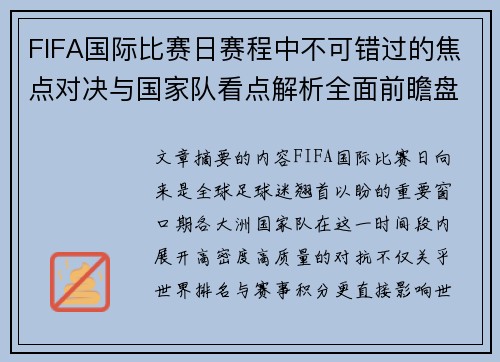 FIFA国际比赛日赛程中不可错过的焦点对决与国家队看点解析全面前瞻盘