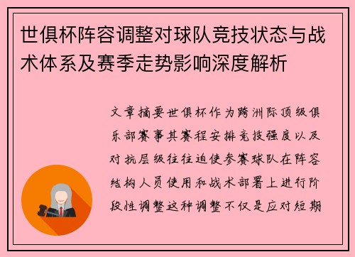 世俱杯阵容调整对球队竞技状态与战术体系及赛季走势影响深度解析 世俱杯阵容调整对球队竞技状态与战术体系及赛季走势影响深度解析