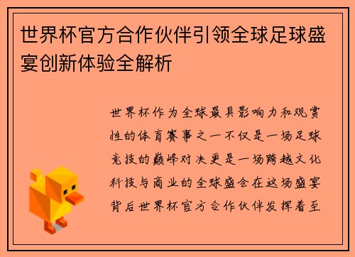 世界杯官方合作伙伴引领全球足球盛宴创新体验全解析
