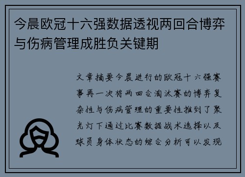 今晨欧冠十六强数据透视两回合博弈与伤病管理成胜负关键期