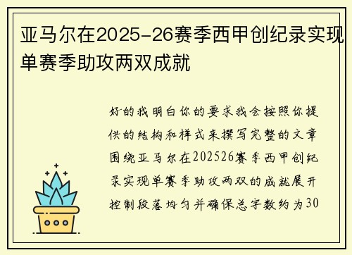 亚马尔在2025-26赛季西甲创纪录实现单赛季助攻两双成就 亚马尔在2025-26赛季西甲创纪录实现单赛季助攻两双成就
