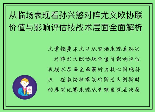 从临场表现看孙兴慜对阵尤文欧协联价值与影响评估技战术层面全面解析 从临场表现看孙兴慜对阵尤文欧协联价值与影响评估技战术层面全面解析