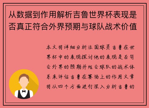 从数据到作用解析吉鲁世界杯表现是否真正符合外界预期与球队战术价值