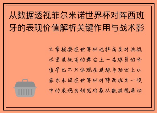 从数据透视菲尔米诺世界杯对阵西班牙的表现价值解析关键作用与战术影响 从数据透视菲尔米诺世界杯对阵西班牙的表现价值解析关键作用与战术影响