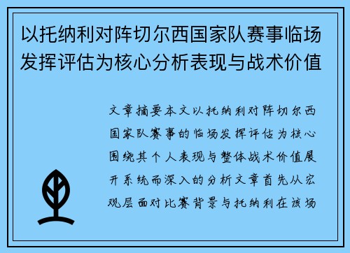 以托纳利对阵切尔西国家队赛事临场发挥评估为核心分析表现与战术价值 以托纳利对阵切尔西国家队赛事临场发挥评估为核心分析表现与战术价值