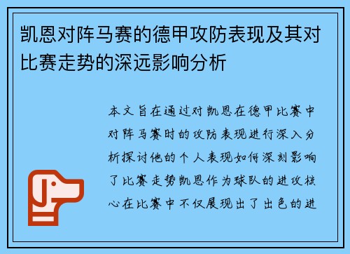 凯恩对阵马赛的德甲攻防表现及其对比赛走势的深远影响分析