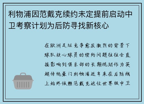利物浦因范戴克续约未定提前启动中卫考察计划为后防寻找新核心 利物浦因范戴克续约未定提前启动中卫考察计划为后防寻找新核心