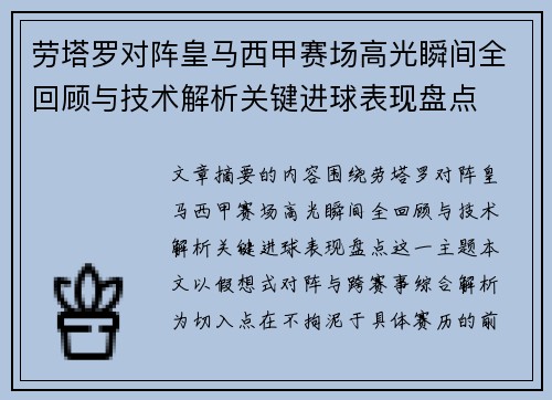 劳塔罗对阵皇马西甲赛场高光瞬间全回顾与技术解析关键进球表现盘点