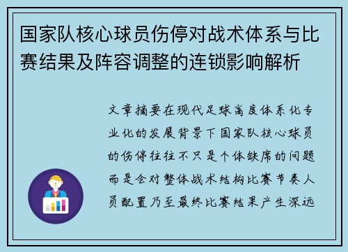 国家队核心球员伤停对战术体系与比赛结果及阵容调整的连锁影响解析 国家队核心球员伤停对战术体系与比赛结果及阵容调整的连锁影响解析