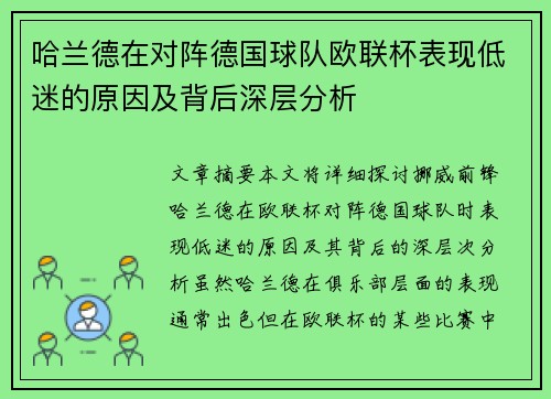 哈兰德在对阵德国球队欧联杯表现低迷的原因及背后深层分析 哈兰德在对阵德国球队欧联杯表现低迷的原因及背后深层分析