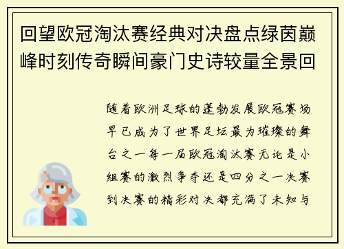 回望欧冠淘汰赛经典对决盘点绿茵巅峰时刻传奇瞬间豪门史诗较量全景回顾 回望欧冠淘汰赛经典对决盘点绿茵巅峰时刻传奇瞬间豪门史诗较量全景回顾