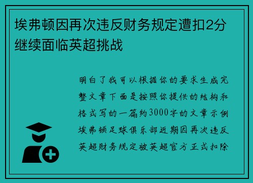 埃弗顿因再次违反财务规定遭扣2分 继续面临英超挑战 埃弗顿因再次违反财务规定遭扣2分 继续面临英超挑战