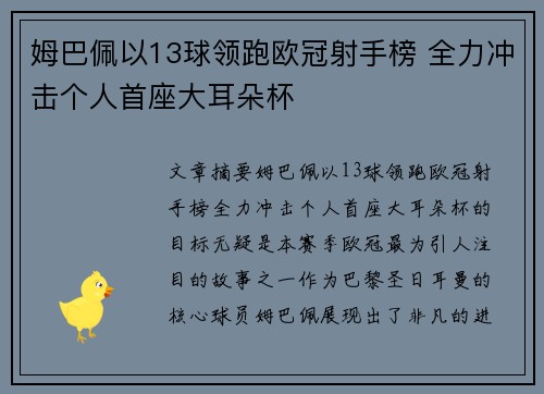 姆巴佩以13球领跑欧冠射手榜 全力冲击个人首座大耳朵杯 姆巴佩以13球领跑欧冠射手榜 全力冲击个人首座大耳朵杯