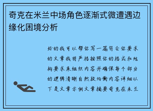 奇克在米兰中场角色逐渐式微遭遇边缘化困境分析 奇克在米兰中场角色逐渐式微遭遇边缘化困境分析