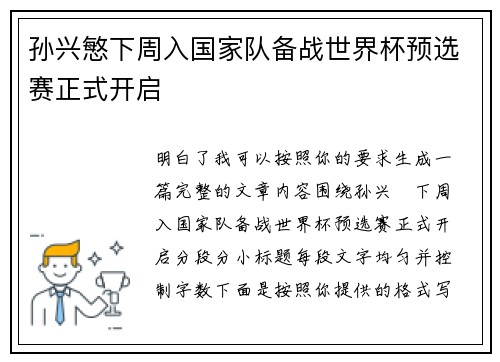 孙兴慜下周入国家队备战世界杯预选赛正式开启 孙兴慜下周入国家队备战世界杯预选赛正式开启